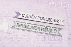 Нож для вырубки "Fantasy" флажок "С Днем Рождения"