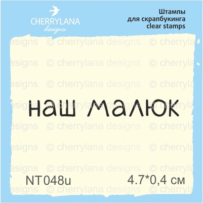 Штампи від Cherrylana — Наш малюк, 4,7х0,4 см