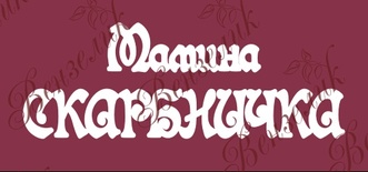 Чипборд від Вензелик - Мамина скарбничка, розмір: 38x96 мм