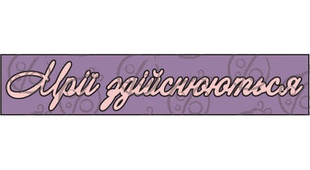 Чипборд, напис "Мрії здійснюються"