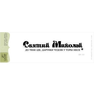 Акриловий штамп Lesia Zgharda SR131a Святий Миколай, розмір 9,6х1,6 см.