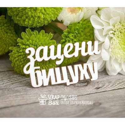 Чипборд ScrapBox - Назви біцуху Hy-030