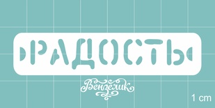 Чипборд від Вензелик - радість, розмір: 70x15 мм