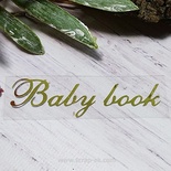Термонапис «Baby Book» №1, золото
