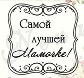 Штамп від ПСК - Квадрат Ажур, Самой Лучшей Мамочке