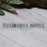 Термостійкий запис "Кулінарна книга" №1, срібло