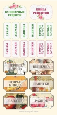 Написи кулінарні російською мовою від Євгенія Курдібановська ТМ, 15 х 30 см
