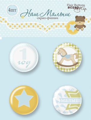 Набір скрап-фішок для скрапбукінгу від ТМ Scrapmir - наш маленький у Набірі 4 шт.