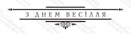 Акриловый штамп VE029a З Днем Весілля, размер 8,3 * 1,6 см