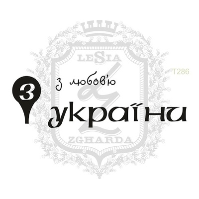 Акриловый штамп Lesia Zgharda T286 З любов'ю з УКРАЇНИ, набор из 3 штампов