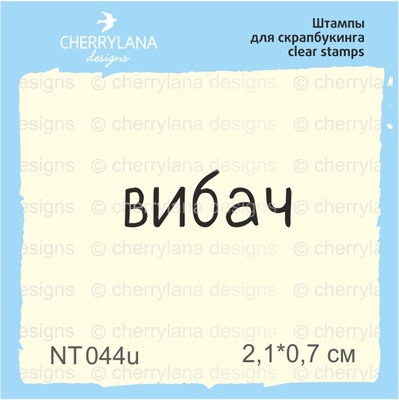 Штампи від Cherrylana - Вибач, 2,1x0,7 см
