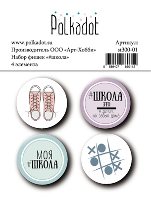 Набір фішок Polkadot — Школа, 4 фішки, діаметр кожної 2,5см