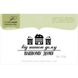 Акриловый штамп Lesia Zgharda SR153b Від нашого дому вашому, размер 4,5х2,4 см.