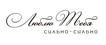 Акриловый штамп Text Stamp TRU015a Люблю тебя, размер 7,4 * 2 см