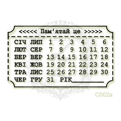 Акриловый штамп Lesia Zgharda C002a Пам'ятай це