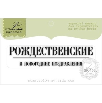 Акриловий штамп Lesia Zgharda SR156b Рождественские и Новогодние поздравления, размір 6,8х1,6 см.