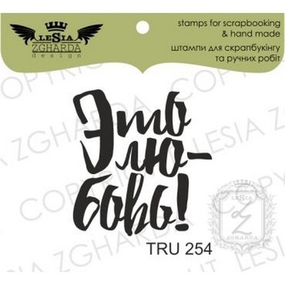 Акриловый штамп Lesia Zgharda TRU254 Это любовь, 2,4*2,5 см.