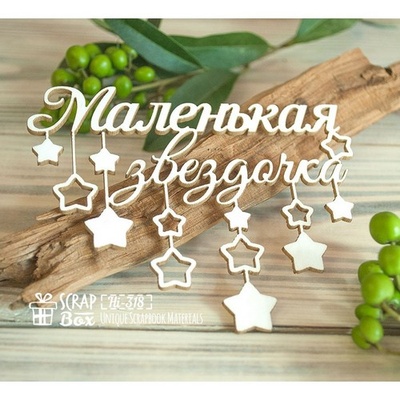 Чипборд ScrapBox - напис Маленької зірочки з підвісою Hi-318