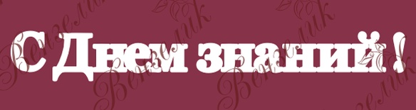 Чипборд від Вензелик - Напис "С днем знаний" 02, розмір: 21x160 мм