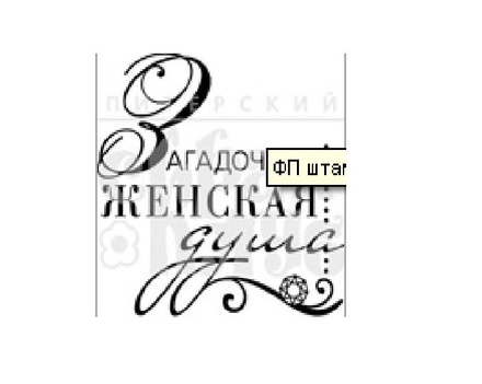 Штамп від ПСК - Жіноча душа (Жіночі Штучки)