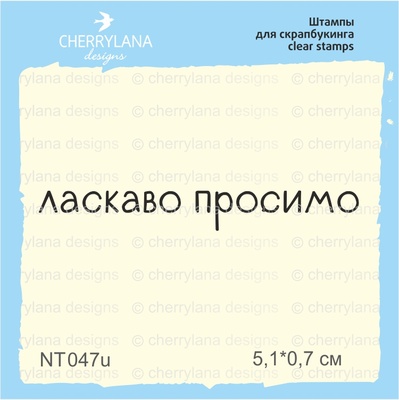 Штампи від Cherrylana - Ласкаво просимо, 5,1x0,7 см