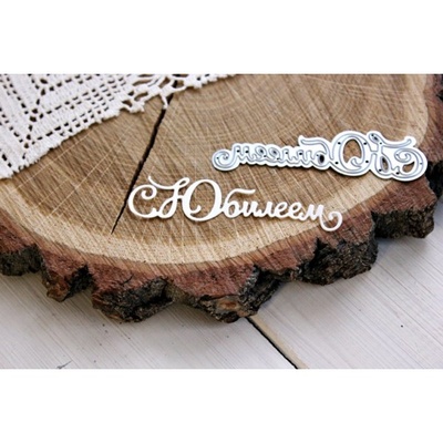 Нож для вырубки "С Юбилеем" от AgiArt