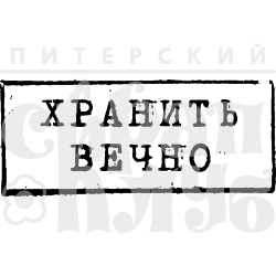 Акриловый штамп ''Хранить вечно (штамп)''