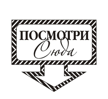 Акриловий штам TRU108a Посмотри сюда, розмір 3,8х3,2 см