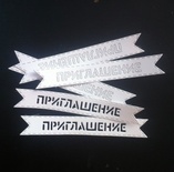 Набір висічок — прапорець «Запрошення», 5шт.
