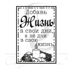 Штамп от Питерского Скрапклуба - Добавь Жизнь