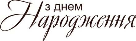 Акриловый штамп Text Stamp З Днем Народження, размер 5,4 * 1,7 см