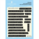 Набор штампов от Cherrylana - "Наліпки"