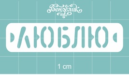 Чипборд від Вензелик - Люблю 02, розмір: 63x15 мм