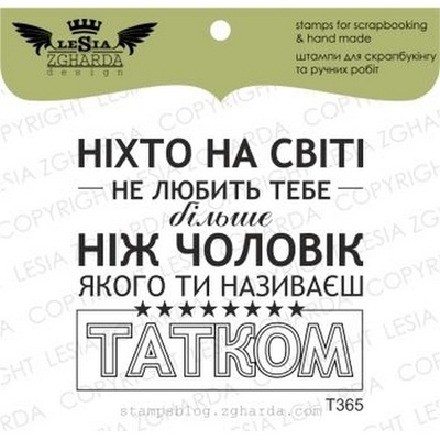 Акриловий штамп Lesia Zgharda T365 Ніхто на свічі не любити тобі більше.., розмір 4,8x4,3 см