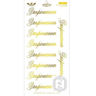 Елементи для вирізання Lesia Zgharda - ЗОЛОТА КОЛЛЕКЦІЯ - Запрошення, 10х21 см