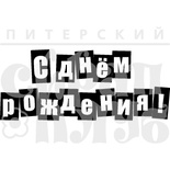 Штамп от Питерского скрапклуба - С Днем Рождения!