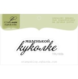Акриловый штамп Lesia Zgharda TRU165b Маленькой куколке, размер 4,3х1,7 см.