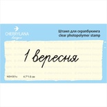 Штампи від Cherrylana - 1 вересня, 4,7х1,6 см