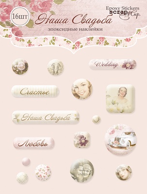 Набір епоксидних наліпок відт Scrapmir - Наше Весілля, 16 шт