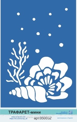 Трафарет от Евгения Курдибановская ТМ - "Ракушка на дне океана"