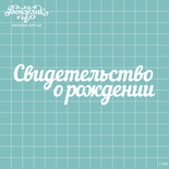 Чипборд від Вензелик - підпис "Свидетельство о рождении", розмір: 12,5x3,6 см