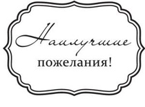 Прозрачный штамп НАИЛУЧШИЕ ПОЖЕЛАНИЯ 5*5 см SCB 0810022