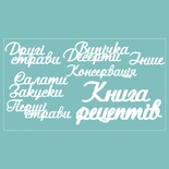 Чипборд від Вензелик - набір "Книга рецептів", розмір: 188*106 мм