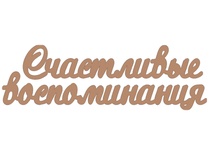 Чипборд від Вензелик - щасливі спогади, розмір: ширина 121 мм