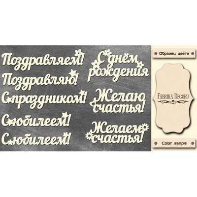 Набір чіпбордів TM Fabrika Decoru Поздоровлення, колір молочний, рос.