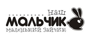 Акриловий штамп Text Stamp TRU026 Наш мальчик маленький зайчик, розмір 6,6х2,1 см