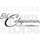 Штамп від ПСК - Никто Не Совершенен, 6.5х2.2 см
