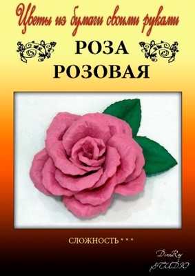 Набір паперу для виготовлення квітів - троянда рожева