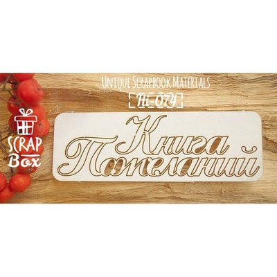 Чипборд ScrapBox - напис Книга пожеланий