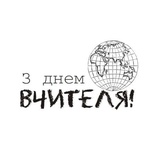 Акриловый штамп Text Stamp T038d З Днем Вчителя, размер 4,9 * 2,9 см